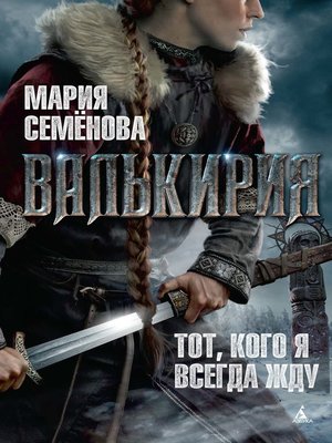 cover image of Валькирия